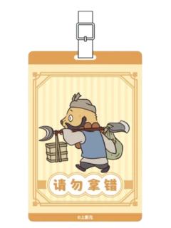 黄鼠狼精-潮玩星球主题店行李牌