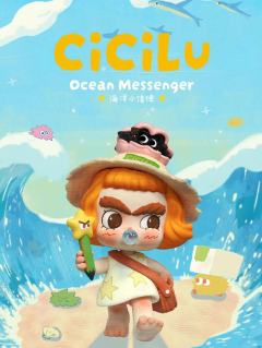 海洋小信使系列