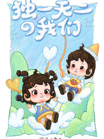 独一无二的我们双胞胎系列