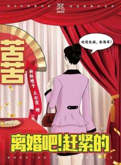 离婚吧！赶紧的-资料图