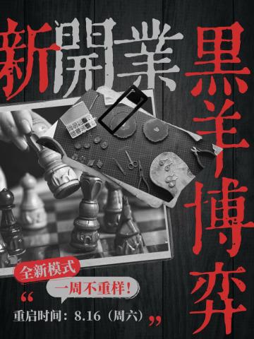 黑羊牌局