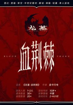 龙墓·血荆棘
