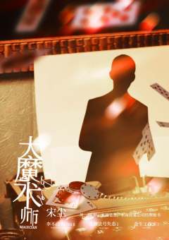 大魔术师1941-资料图