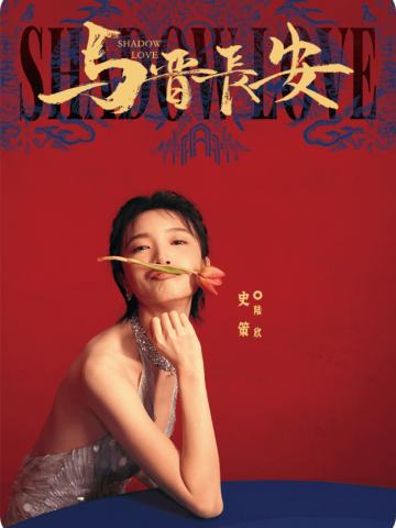 郁金长安4