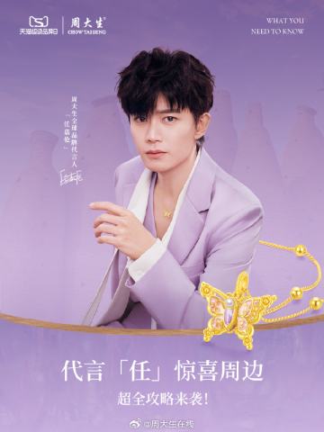 周大生代言周边