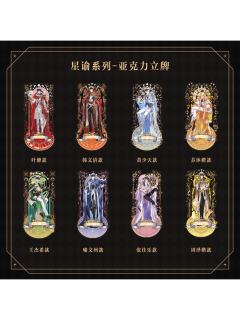 星谕系列亚克力立牌