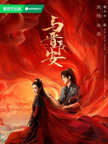 与晋长安