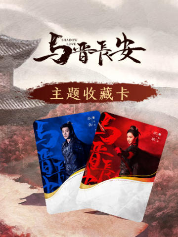 与晋长安纪念收藏卡