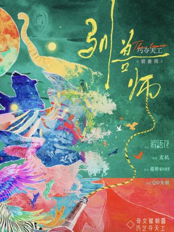 巧夺天工·驯兽师