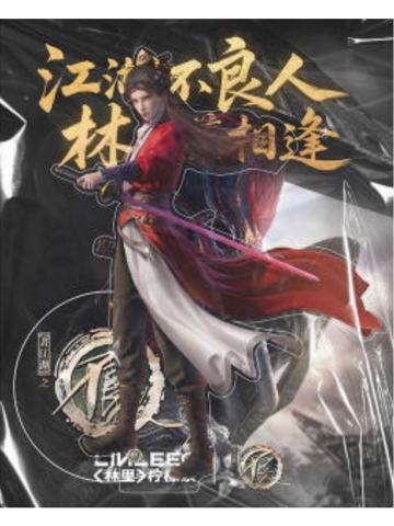 女帝(立牌)-林里联名周边
