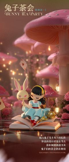 隐藏款-兔子茶会