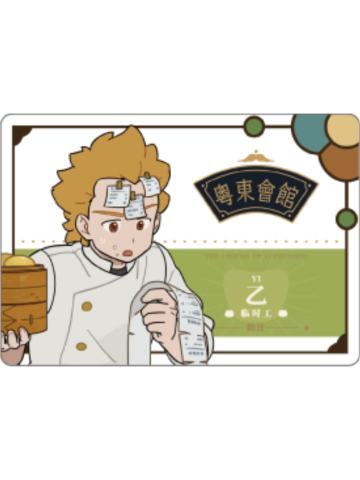 乙-粤东会馆系列工作证铭牌
