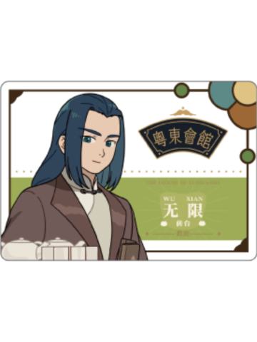 无限-粤东会馆系列工作证铭牌