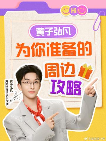 海底捞联名周边