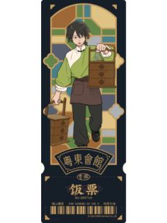 甲-粤东会馆系列镭射票