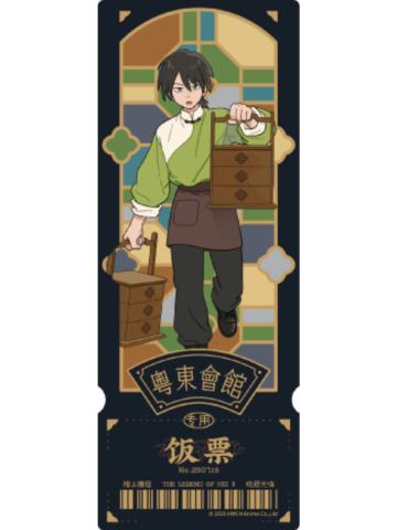 甲-粤东会馆系列镭射票
