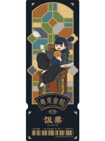 哪吒-粤东会馆系列镭射票