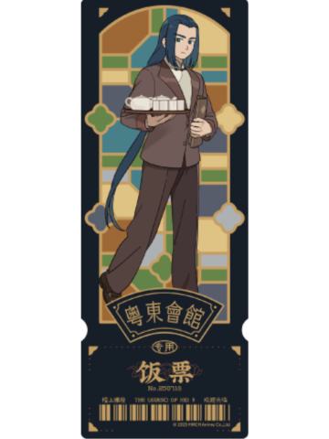 无限-粤东会馆系列镭射票