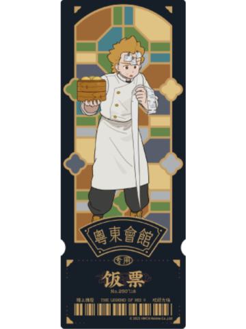 乙-粤东会馆系列镭射票