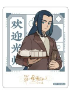 无限-粤东会馆系列特典拍立得