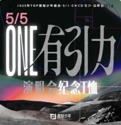 「5/5·ONE有引力」演唱会纪念T恤
