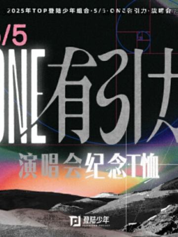 「5/5·ONE有引力」演唱会纪念T恤