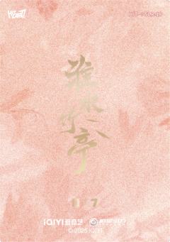 灵动幕后7编18-资料图