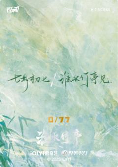淮影竹鉴77编5-资料图