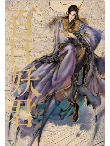 百妖谱1