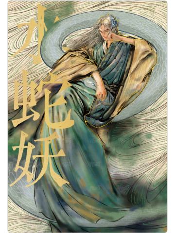 百妖谱8