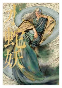 百妖谱8