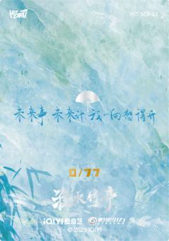 淮影竹鉴77编13-资料图