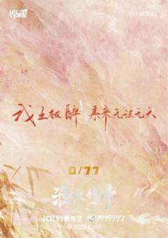 淮影竹鉴77编11-资料图