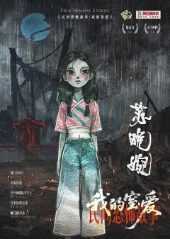 民间恐怖故事:我的窒爱-资料图