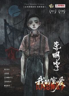 民间恐怖故事:我的窒爱-资料图