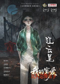 民间恐怖故事:我的窒爱-资料图