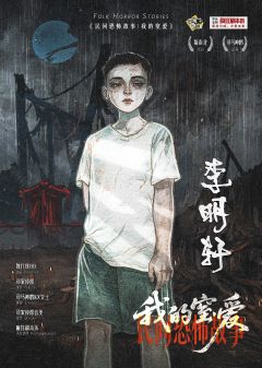 民间恐怖故事:我的窒爱-资料图
