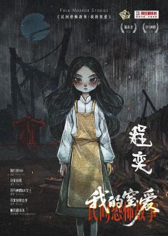 民间恐怖故事:我的窒爱-资料图