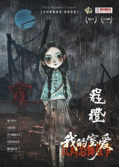 民间恐怖故事:我的窒爱-资料图