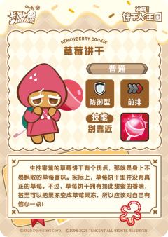 草莓饼干-资料图