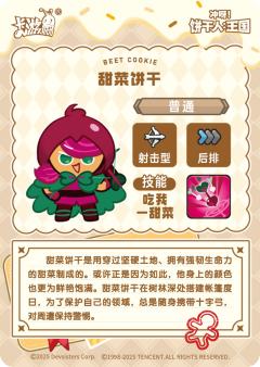 甜菜饼干-资料图