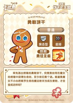 勇敢饼干-资料图