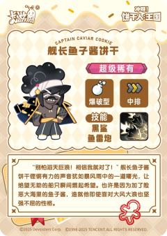 舰长鱼子酱饼干-资料图