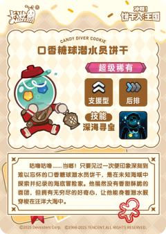 口香糖球潜水员饼干-资料图