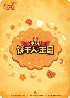 丛林战士饼干-资料图