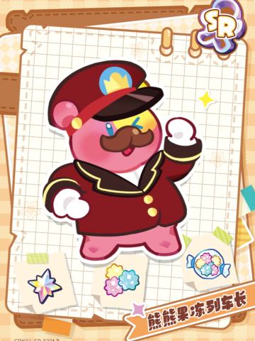 熊熊果冻列车长