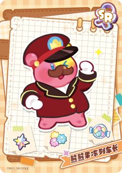 熊熊果冻列车长