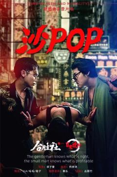 沙pop