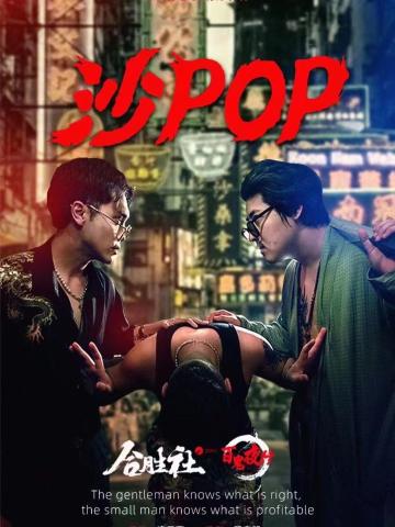 沙pop