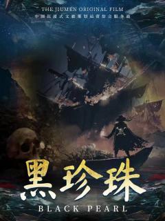 黑珍珠